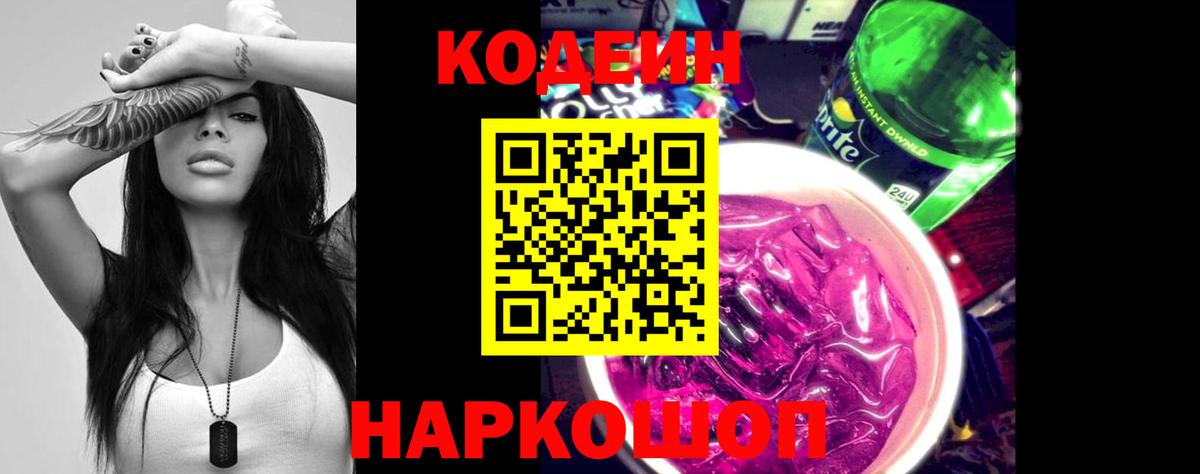 Codein Purple Drank  Кодеиновый сироп Lean Purple Drank  Вход с VPN  Самара 