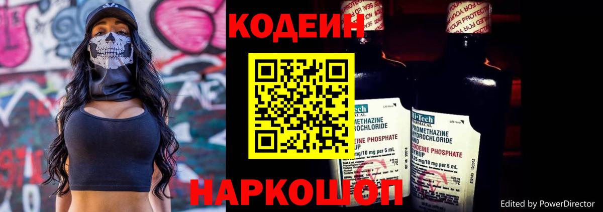 Кодеин Purple Drank Самара